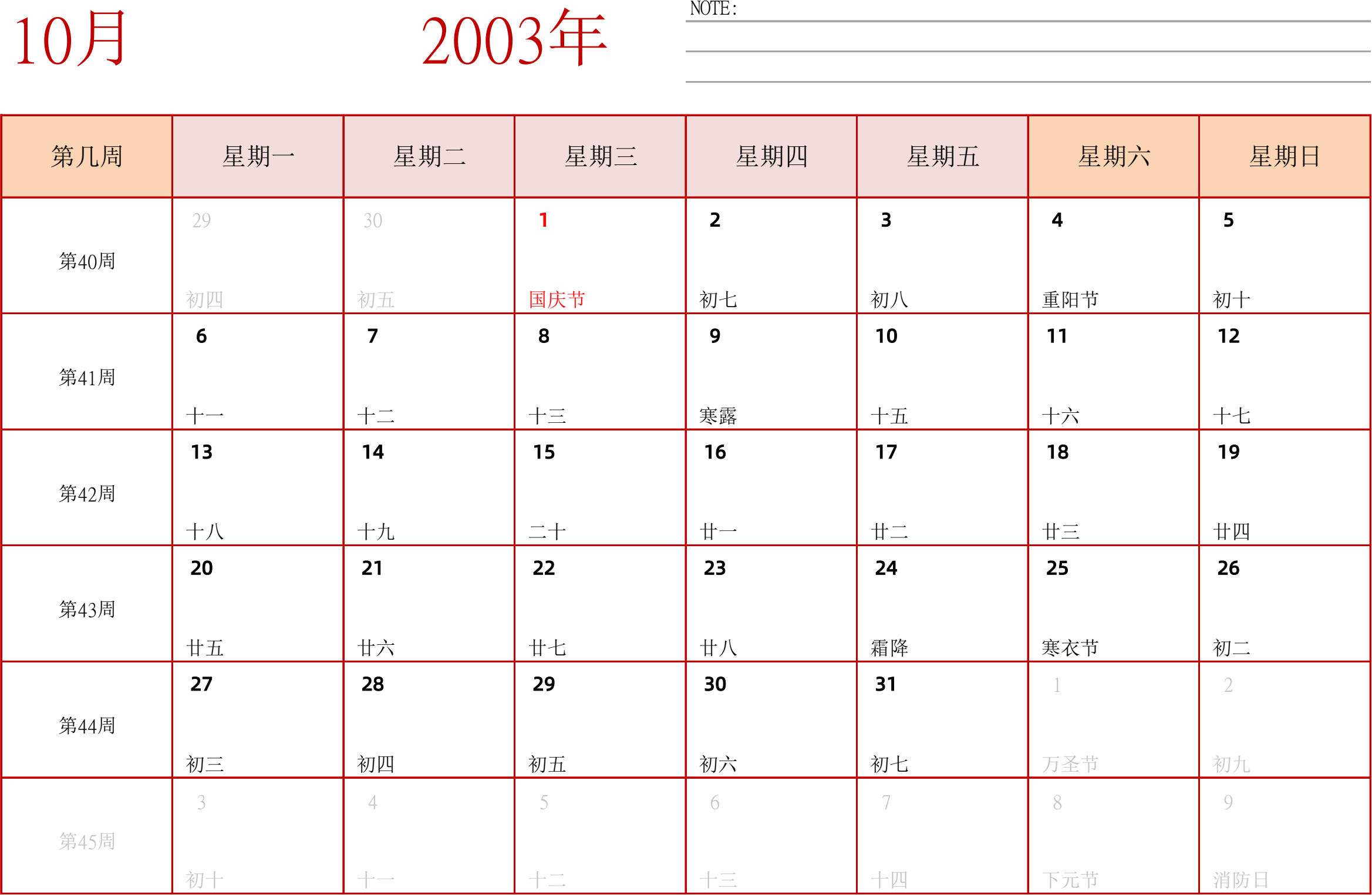 日历表2003年日历 中文版 横向排版 周一开始 带周数 带节假日调休安排